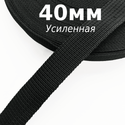 Лента-Стропа 40мм (УСИЛЕННАЯ), цвет Чёрный (на отрез)  в Казани
