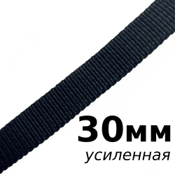 Лента-Стропа 30мм (УСИЛЕННАЯ), цвет Чёрный (на отрез) в Казани
