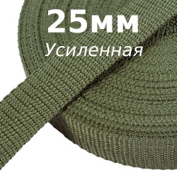 Лента-Стропа 25мм Хаки (УСИЛЕННАЯ) (на отрез) в Казани