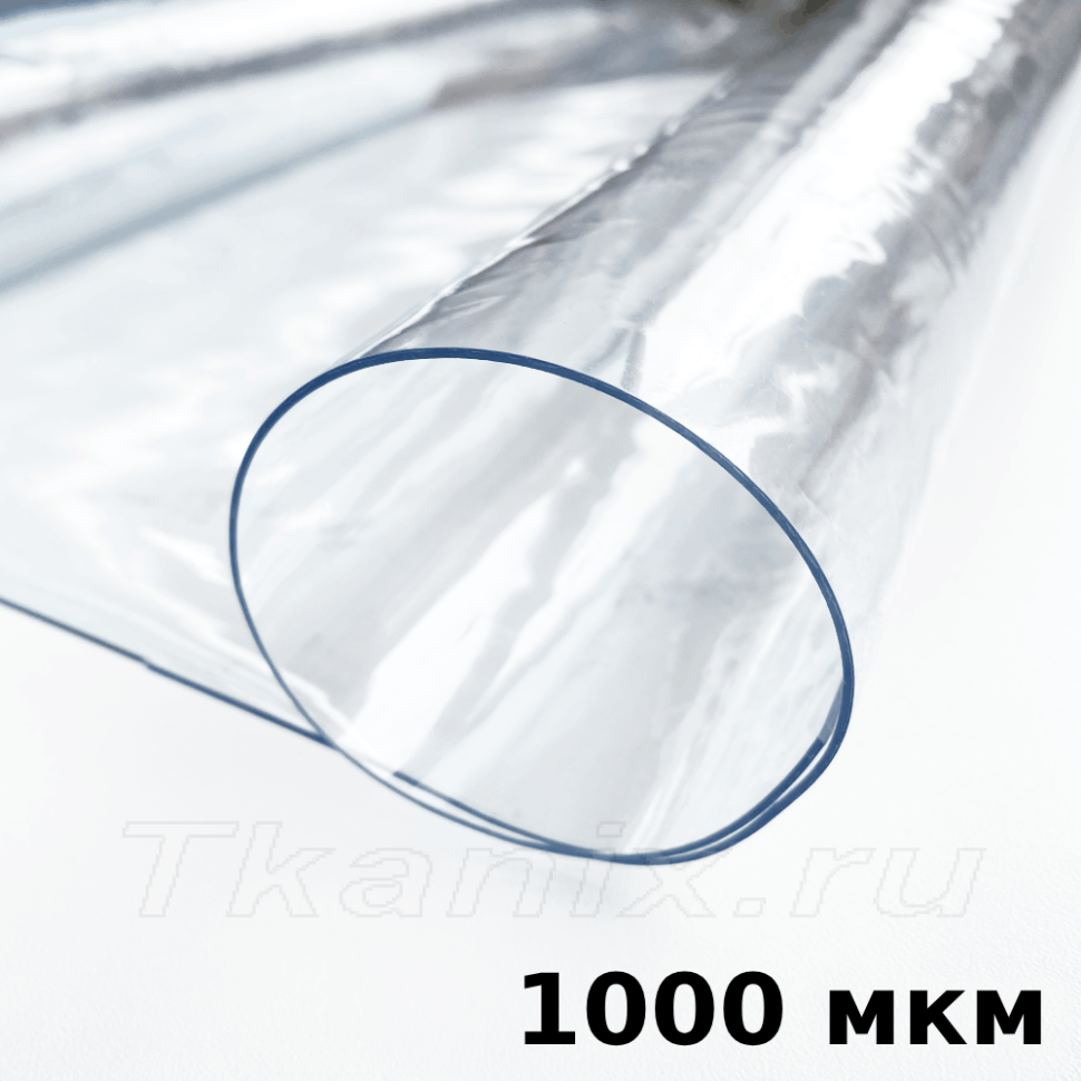 Пленка ПВХ (мягкие окна) 1000 мкм (морозостойкая до -25С) Ширина-140см