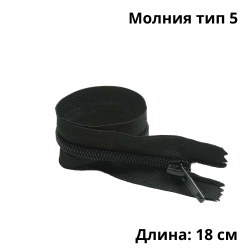 Молния тип 5 (18 см) спиральная неразъёмная,  Чёрный (штучно)  в Казани