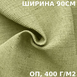 Ткань смесовая Брезент Огнеупорный (ОП) 400 гр/м2 (Ширина 90см), на отрез  в Казани