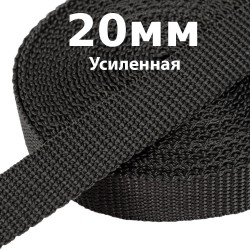 Лента-Стропа 20мм (УСИЛЕННАЯ) Черный (на отрез)  в Казани