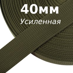 Лента-Стропа 40мм (УСИЛЕННАЯ), цвет Хаки 327 (на отрез) в Казани